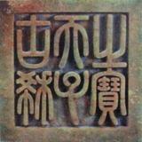 菩提勿语