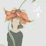 泪水哧噗笑话自己