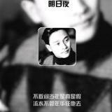 明天的流年为谁醉