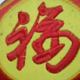 阿满