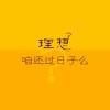待我荣回故里