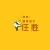 瞎啊！撞我心上了。