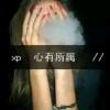 今生¤独缺:-*