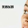 湖上雨潇潇，烟浦花路遥遥
