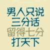 缺份爱、少点情