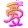 永不忘情