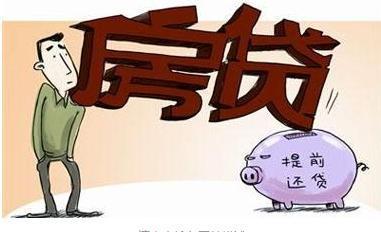 房奴: 提前还贷伤不起, 切勿冲动!
