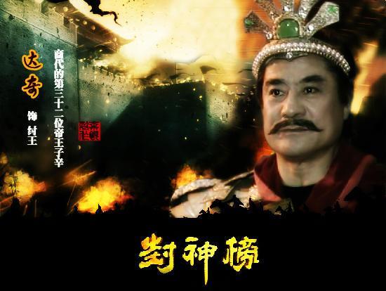 人人都知道妲己是狐狸精, 难道纣王不知道? 他真那么蠢?