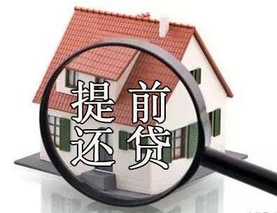 房奴: 提前还贷伤不起, 切勿冲动!