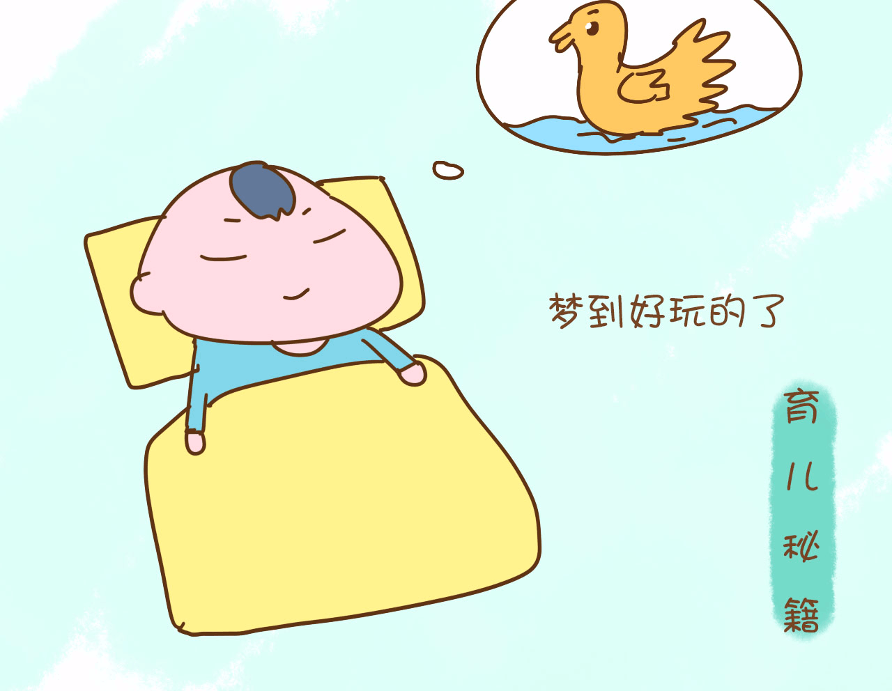 宝宝睡觉时总会偷偷笑, 可知你家宝宝在笑什么?