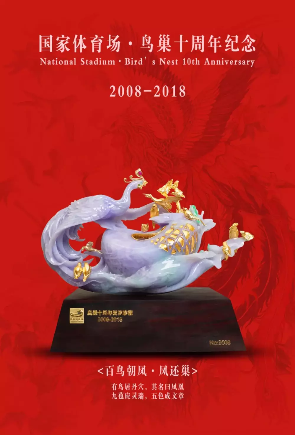 奥运鸟巢推出《百鸟朝凤·凤还巢》翡翠臻品，纪念奥运十周年