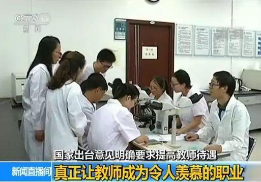 国家出台意见: 提高教师待遇 让教师成为令人羡慕的职业