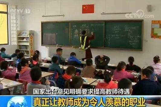 国家出台意见: 提高教师待遇 让教师成为令人羡慕的职业