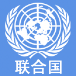 联合国