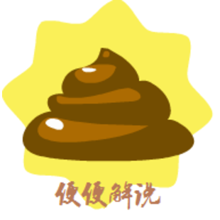 便便伪装黄金