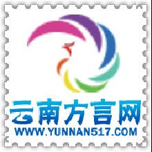 云南歪歌串烧 云南方言网