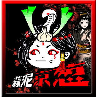 蒜泥京葱
