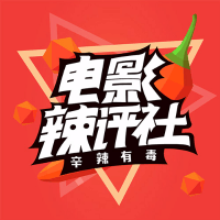 电影辣评社