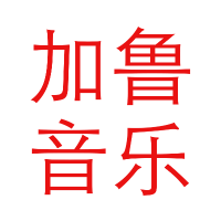 加鲁音乐