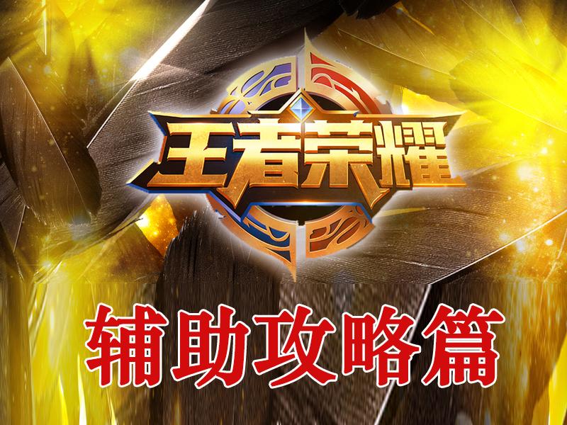 王者荣耀攻略之【辅助攻略篇】