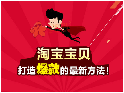 淘宝运营: 淘宝并不难做, 学会打造爆款你就成功了