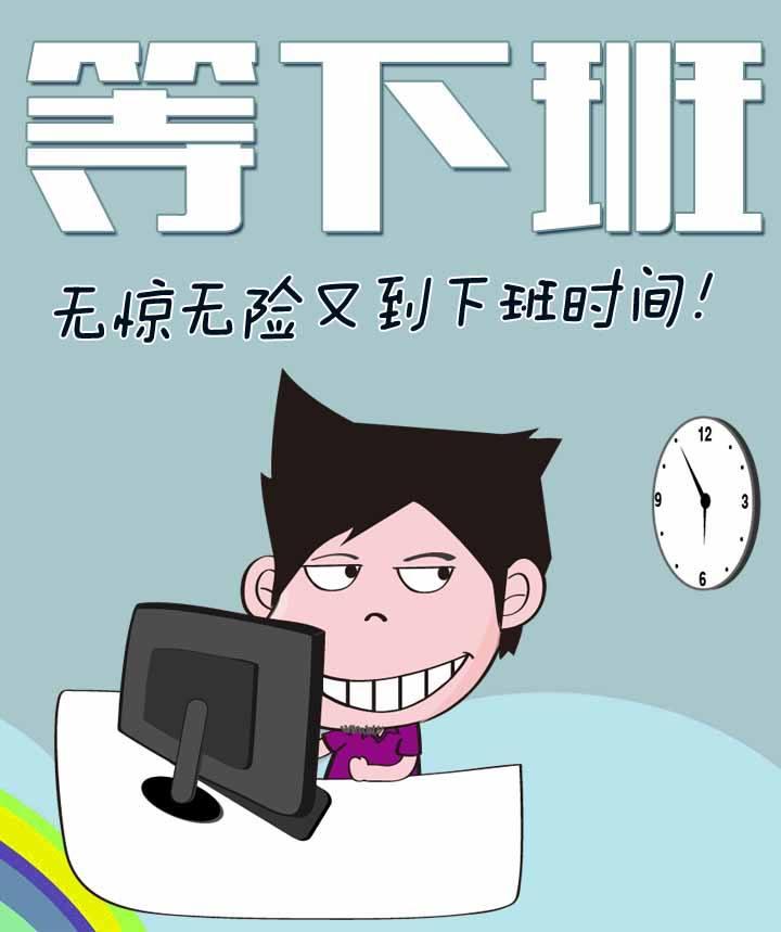 下班了, 总算下班了, 这一天忙碌的我 累死我了.