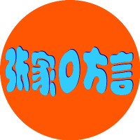 张家口方言的主页_土豆视频