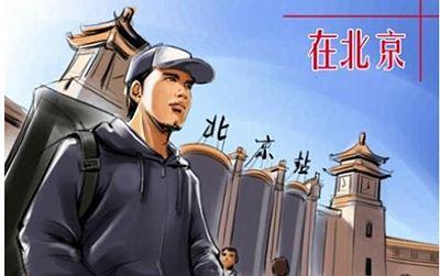 北京中介很忙, 北漂新人的心, 更忙!