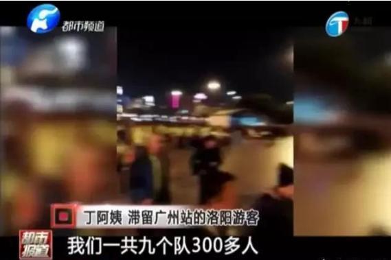 洛阳300名老年游客因消费低被甩在广州火车站, 旅行团溜走!