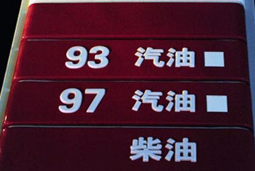 家用汽车加满一箱92号汽油将多花10.5元, 网友评论直接明抢好了