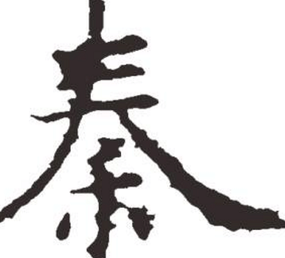 秦始皇還有后代嗎? 如果你是這3個姓, 有可能是他的后代哦