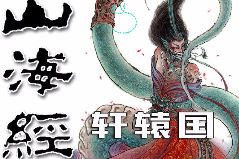 《山海经》中记载的4个神秘国度, 竟然有一个被考证真实存在