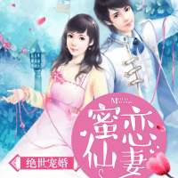 绝世宠婚之蜜恋仙妻的自频道-优酷视频