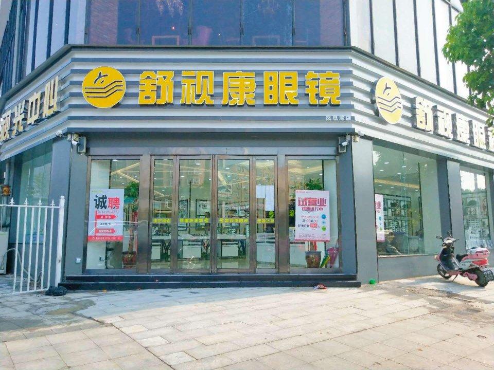 医学验光 科学配镜 驻马店舒视康眼镜让消费者即刻拥有精彩视界