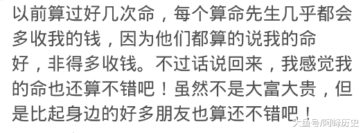 民间很多人都相信“算命”先生的话, 你怎么看呢? 网友: 宁可信其有不可信其无