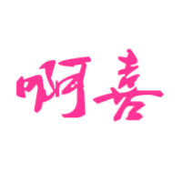 啊喜创作