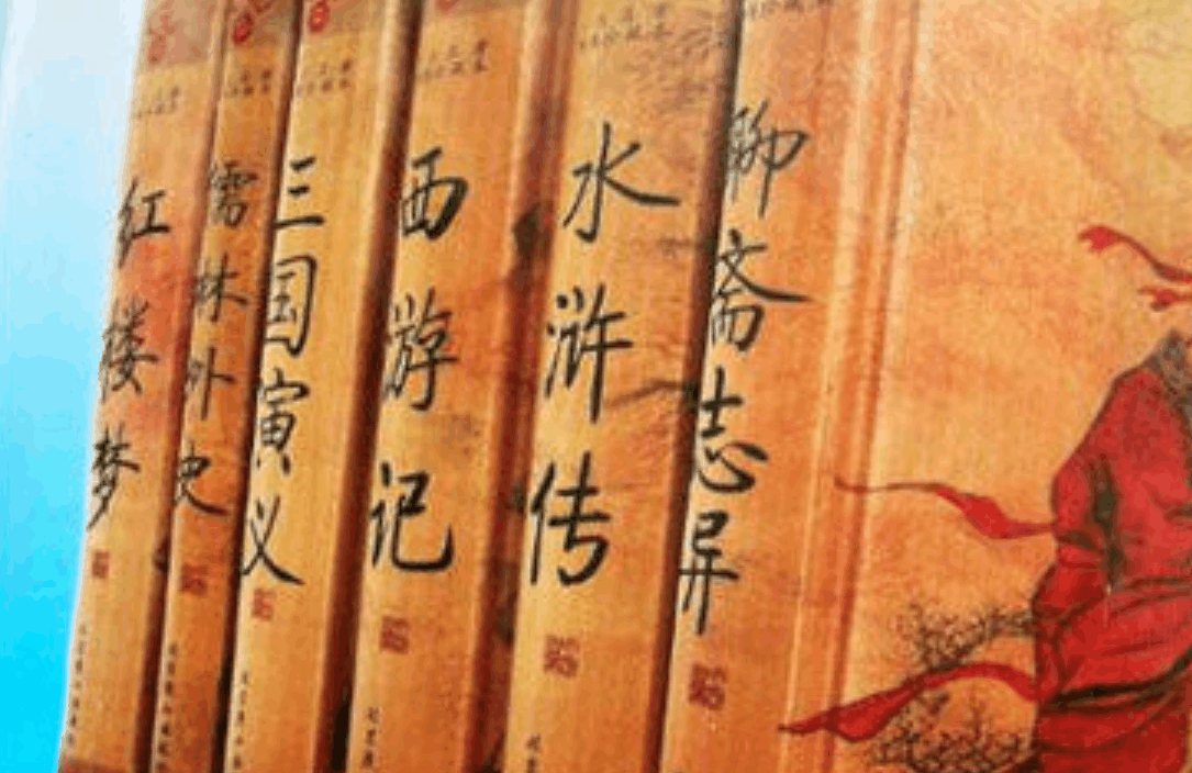 解放前本有六大名著, 卻因為無奈之舉造就四大名著, 那兩部去哪了