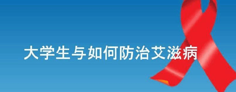 大学校园成为艾滋病高发区! 触目心惊! 你家孩子在外地上大学吗?