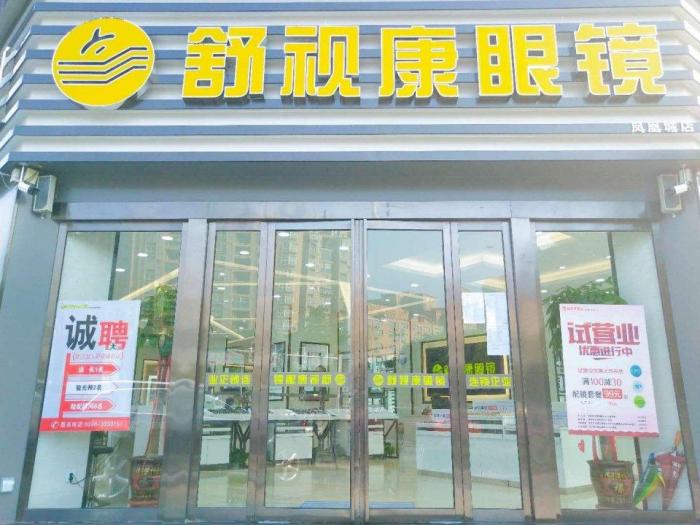 医学验光 科学配镜 驻马店舒视康眼镜让消费者即刻拥有精彩视界