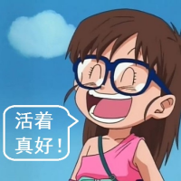 活着真好