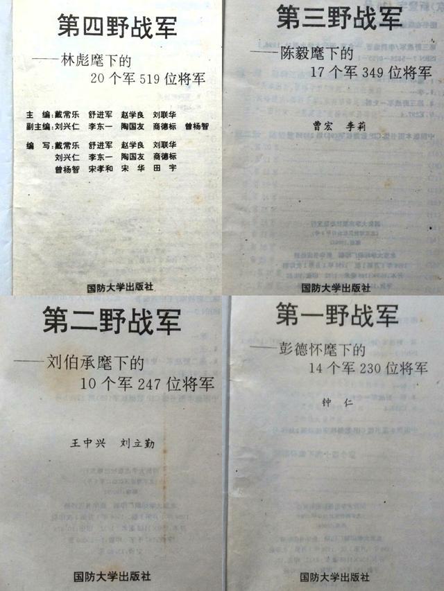 建国前解放军五大野战军主要领导编制及其各自产生的开国将帅数据情况