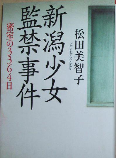 日本9岁女孩被邻居掳走, 10年后获救, 与魔鬼共度3364日生不如死