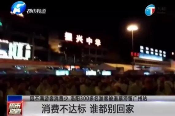 洛阳300名老年游客因消费低被甩在广州火车站, 旅行团溜走!