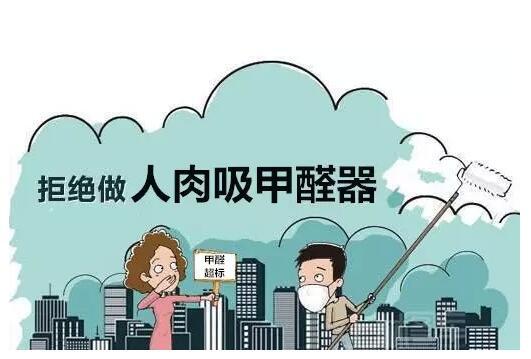 甲醛可诱发癌症，环保博士支招“药到病除”