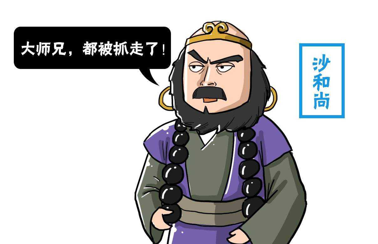 沙悟净在西游记里起到了什么作用