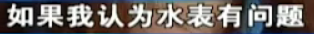 水管都没有怎么产生800多的水费？物业：我们只认水表上的读数