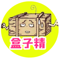 帅气优秀的盒子精