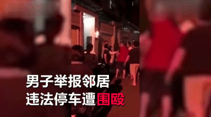 男子9个月，举报邻居违停7600多次，遭围殴, 邻居: 忍无可忍了！