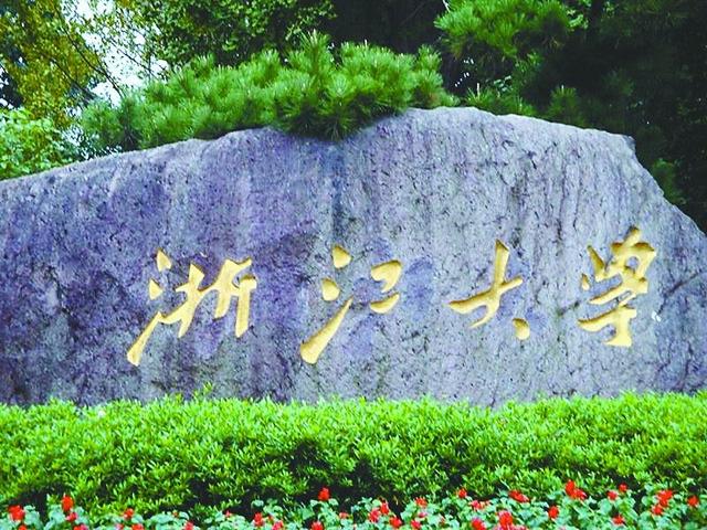 【浙江大学】江浙最“难考”的两所双一流大学，一所号称南方清华，考上就是铁饭碗
