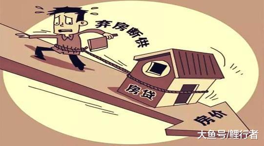 如果100万的房子突然下跌一半，而银行还有60万房贷要还，怎么办